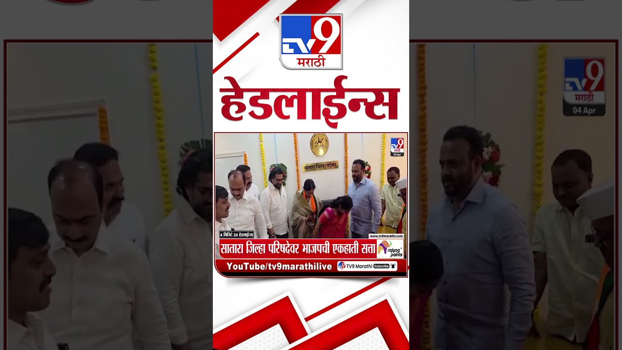 Tv9 Marathi News Top Headline Today | 4 April  2026 | 4 Minute 24 Headline Maharashtra