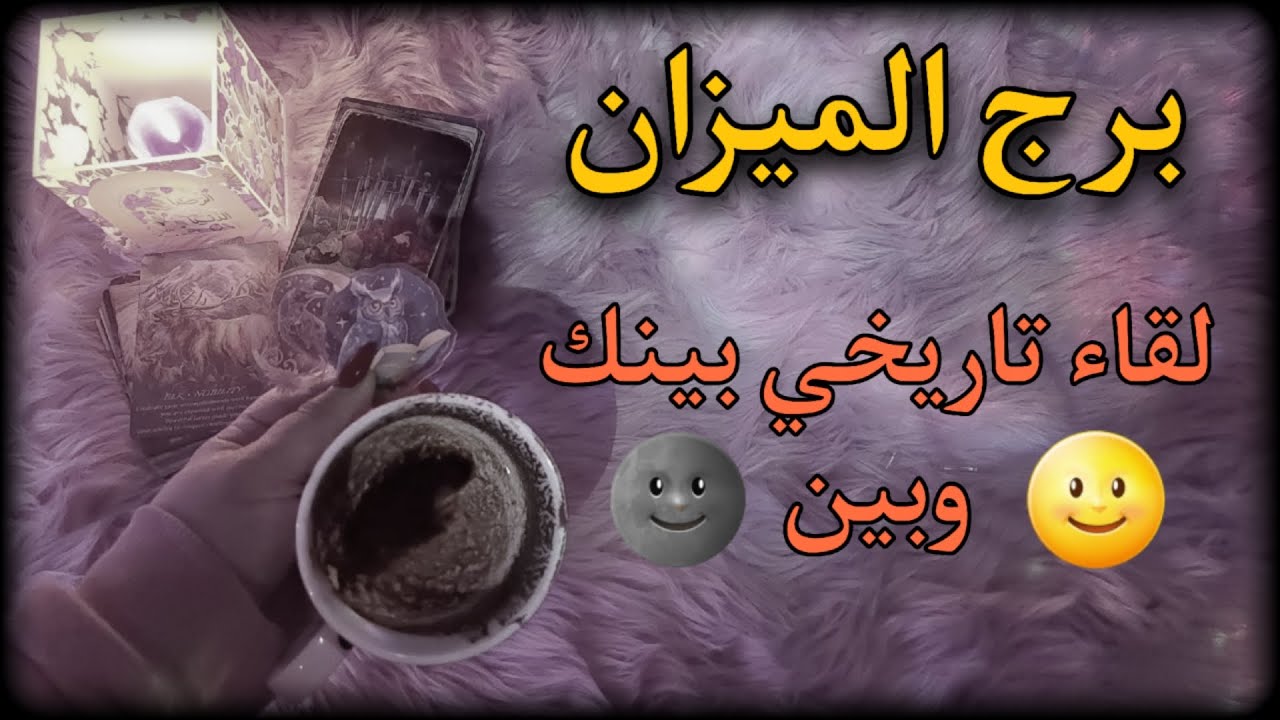 برج الميزان قراءة استثنائية وانتبه لعلاقتك مع حرف (ع)
