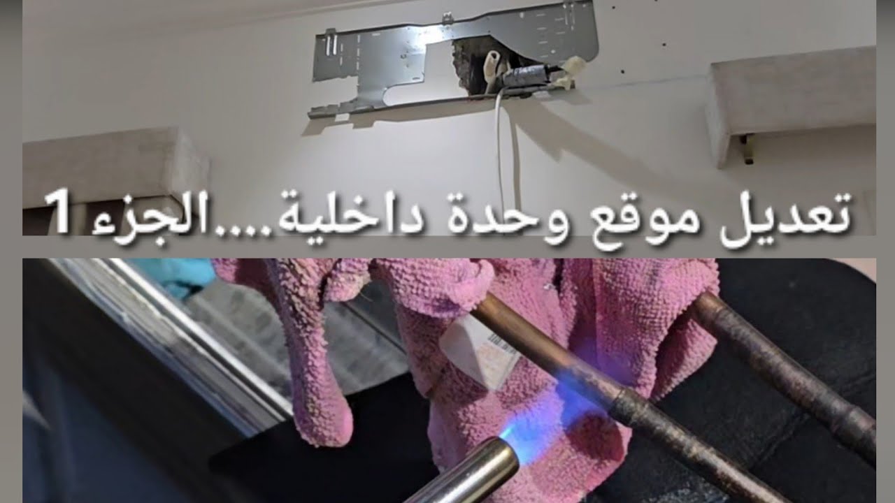 تعديل موقع تركيب وحدة تكييف داخلية.....الجزء الأول (1)