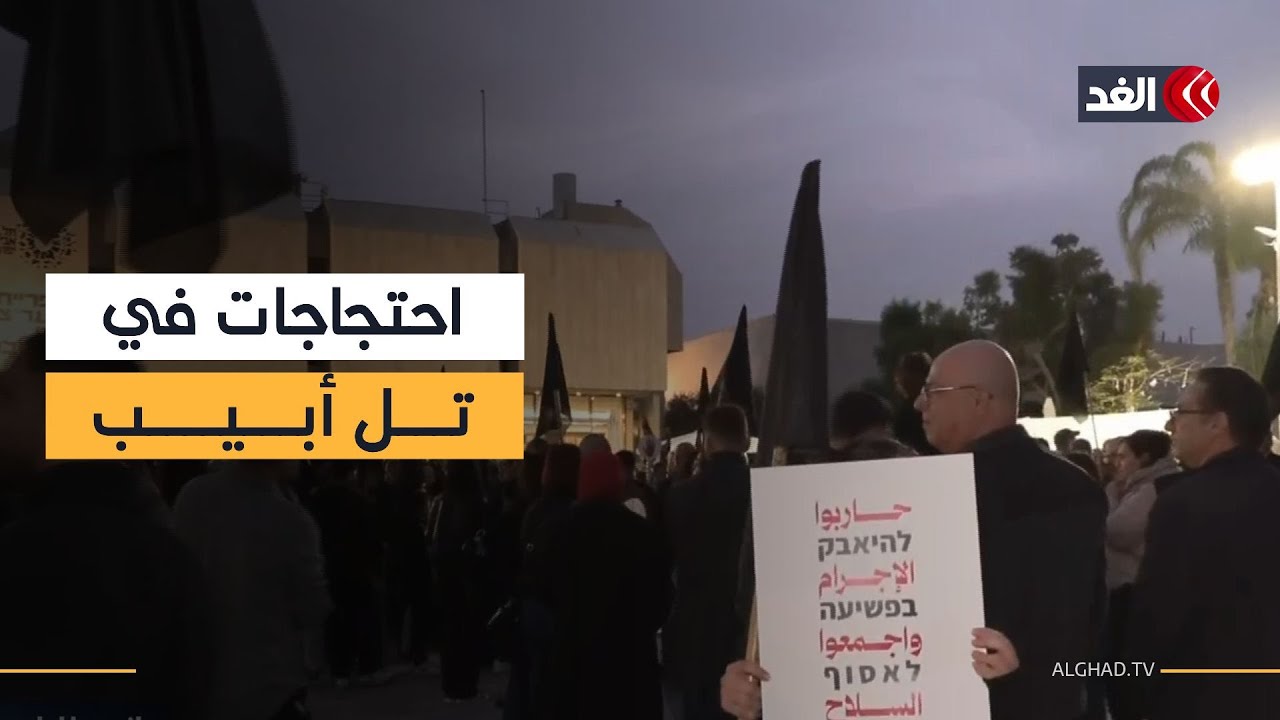 تجمع في تل أبيب رفضا للجريمة وتواطؤ الحكومة الإسرائيلية مع الشرطة