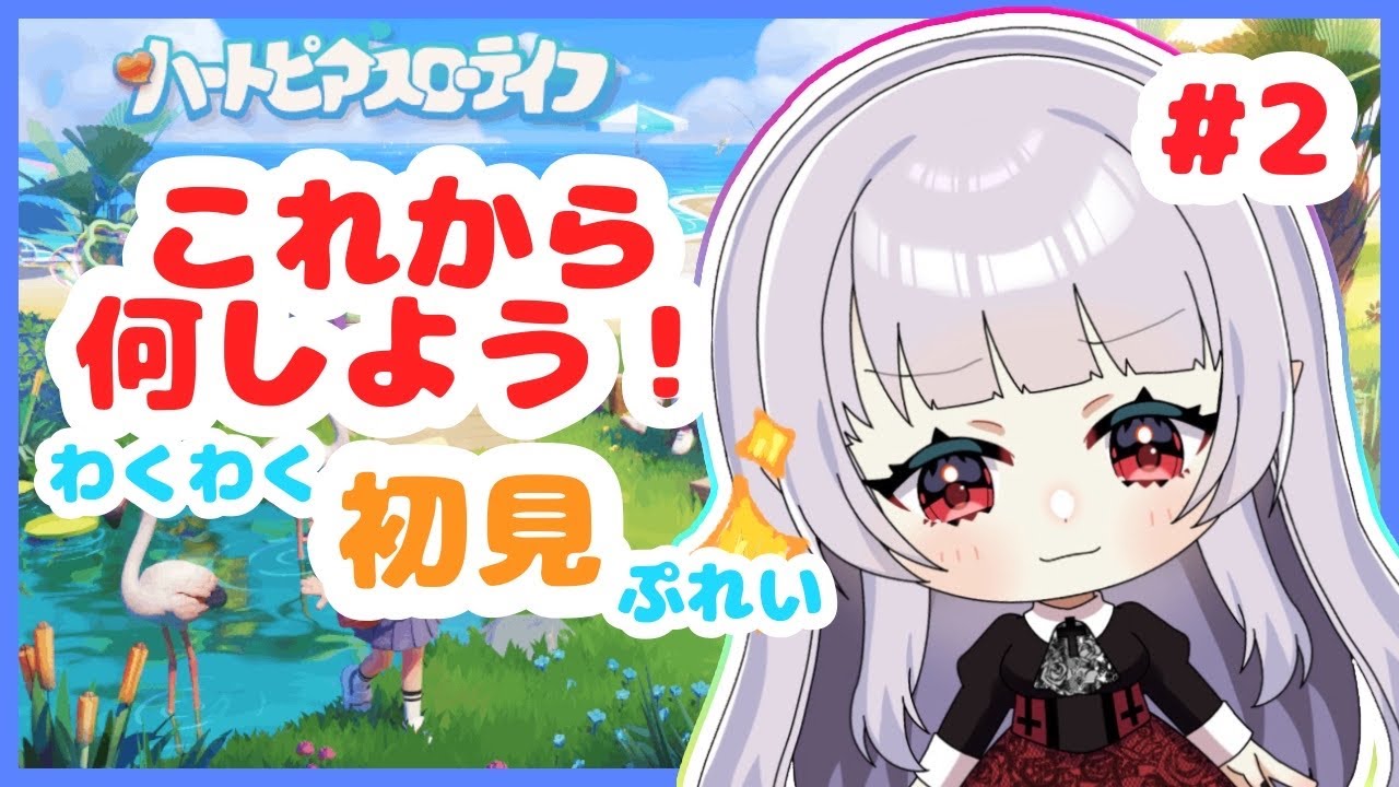【#ハートピアスローライフ 】新たな趣味をみつける！＃２／アーニャ‐Anya　VTuber【＃新人Vtuber】