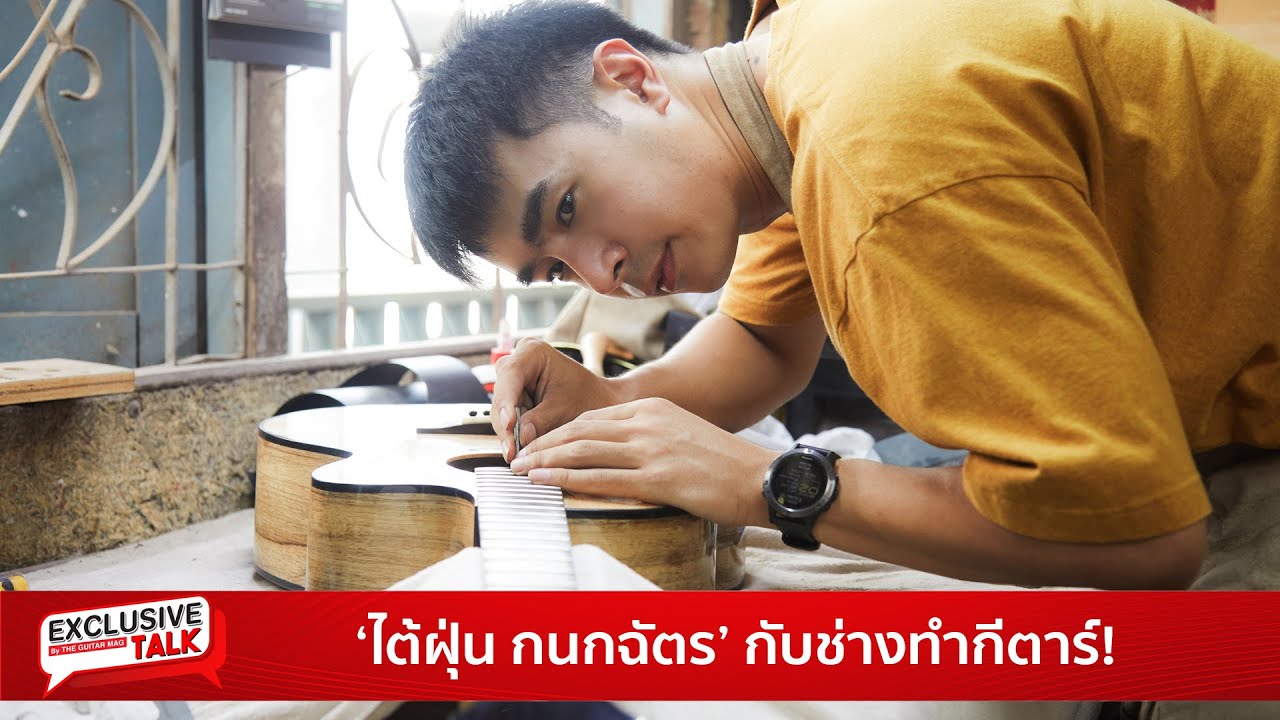 EP.02 Exclusive Talk : ไต้ฝุ่น กนกฉัตร กับช่างทำกีตาร์!