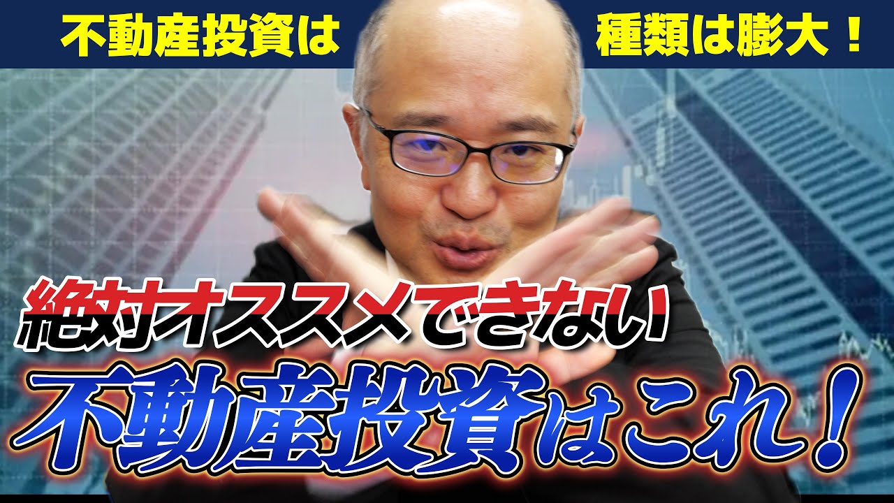 【一言で”不動産投資”といってもどんな種類があるのか徹底解説】
