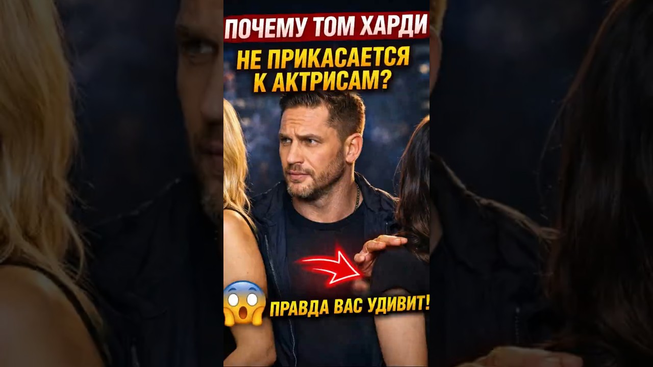 Почему Том Харди избегает прикосновений к актрисам? Правда вас удивит #мотивация #tomhardy #shorts
