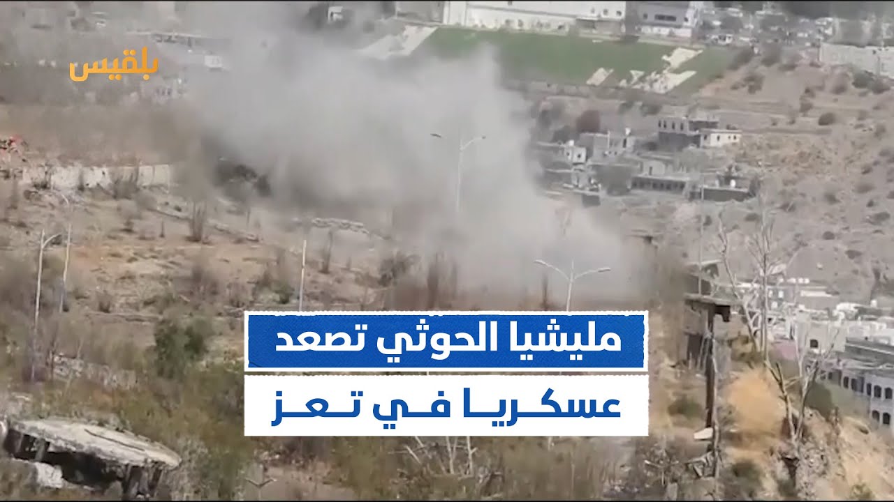 مليشيا الحوثي تصعد عسكريا في تعز وتدفع بتعزيزات من مدينتي ذمار وإب | تقرير: مها علي