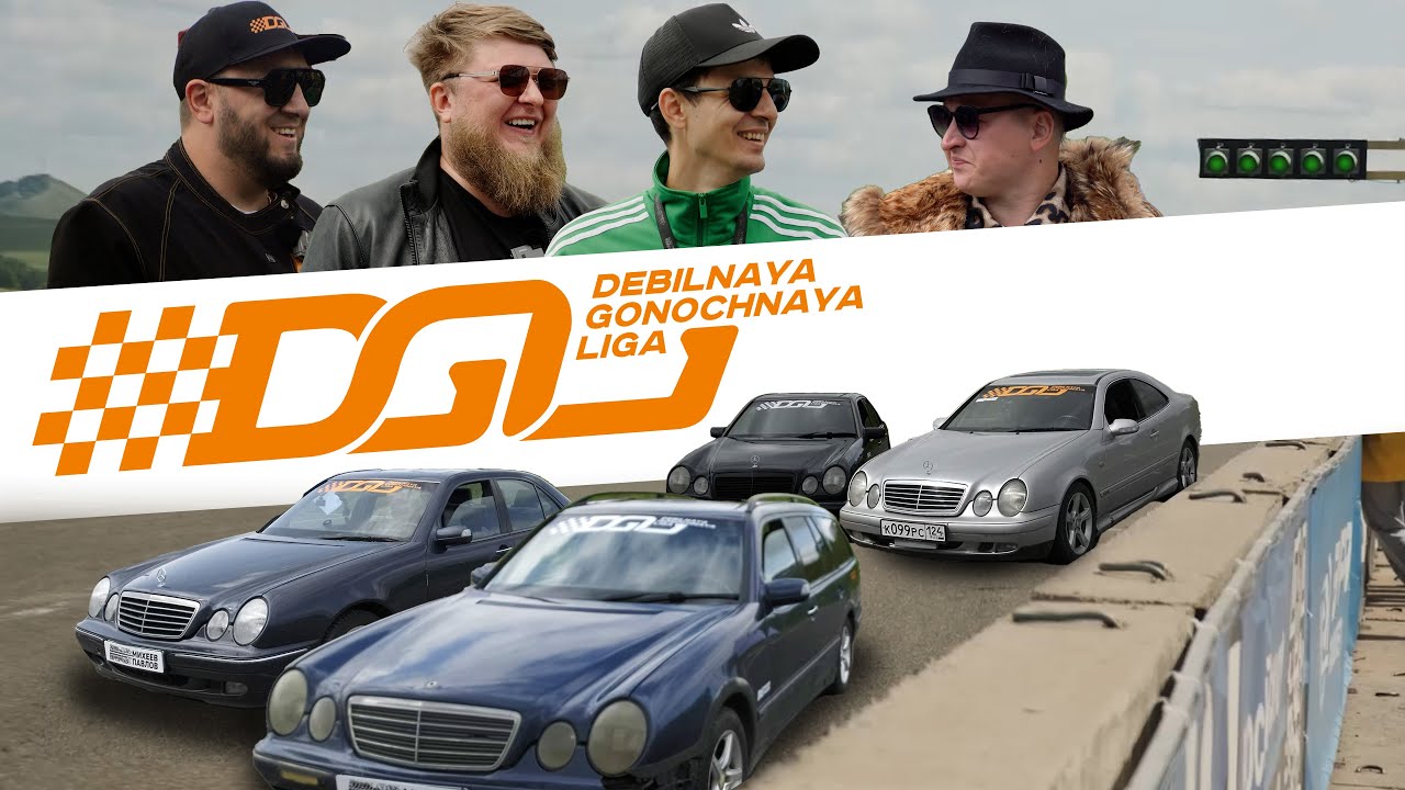 ГОНКИ НА МЕРСАХ! ДГЛ: MERCEDES-BENZ W210-SERIES