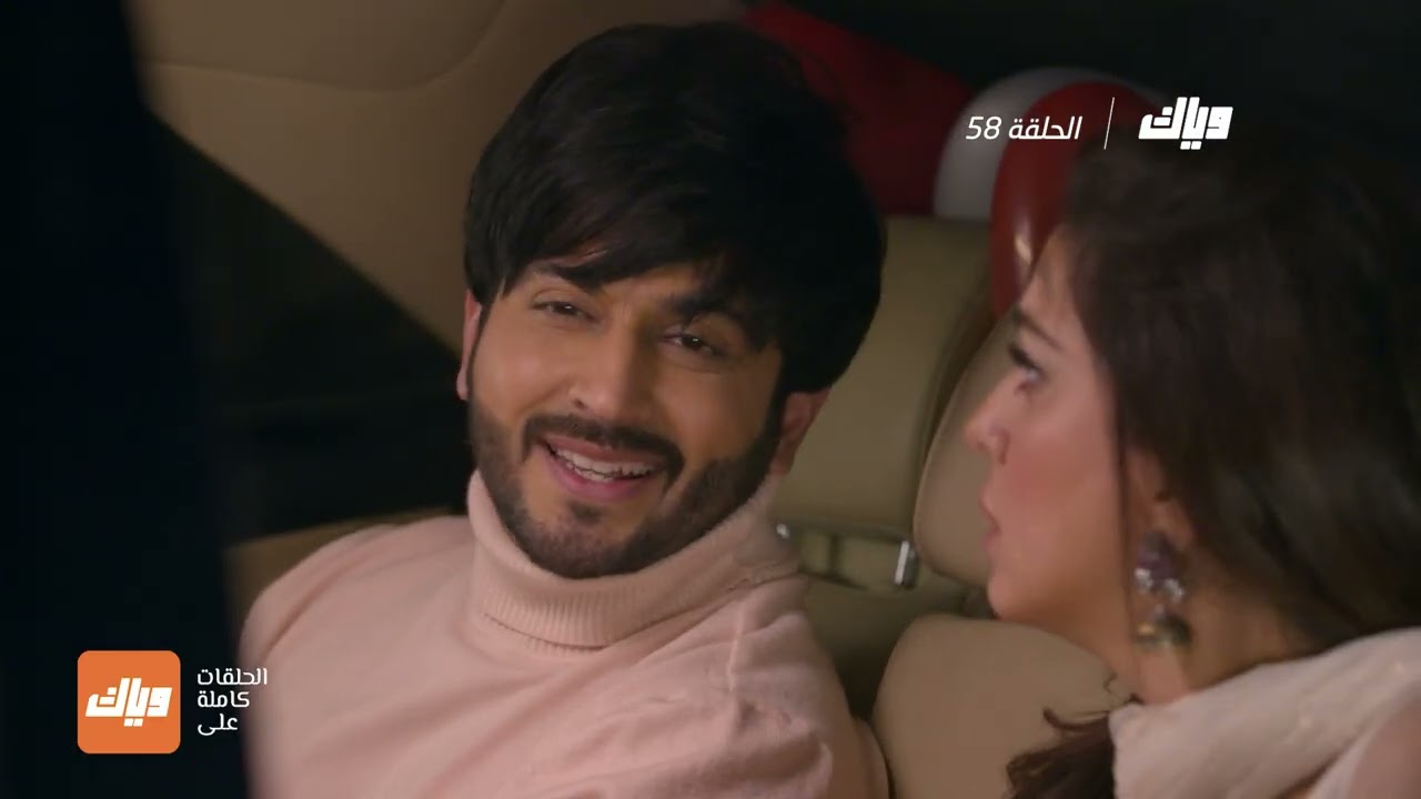 مسلسل حياة قلبي 3 - الحلقة 58 | وياك