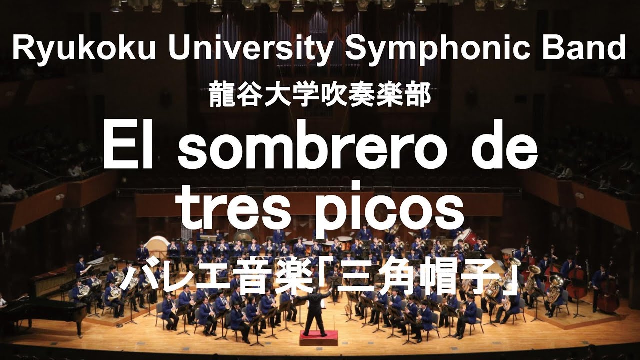 El sombrero de tres picos / Manuel de Falla バレエ音楽「三角帽子」 龍谷大学吹奏楽部