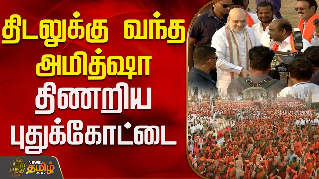 திடலுக்கு வந்த அமித்ஷா.. திணறிய புதுக்கோட்டை | AmitShah | BJPMaNadu | Pudukottai