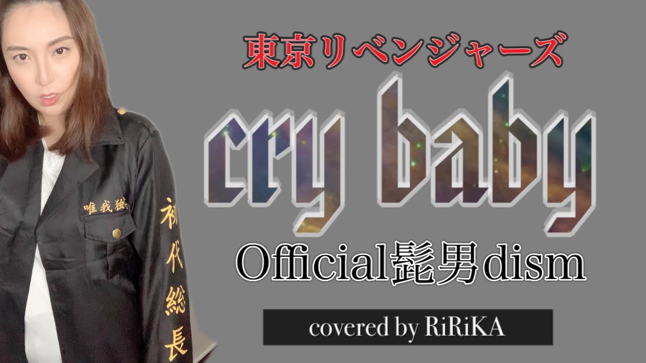 【歌ってみた】Cry Baby / Official髭男dism  covered by RiRiKA【東京リベンジャーズ】