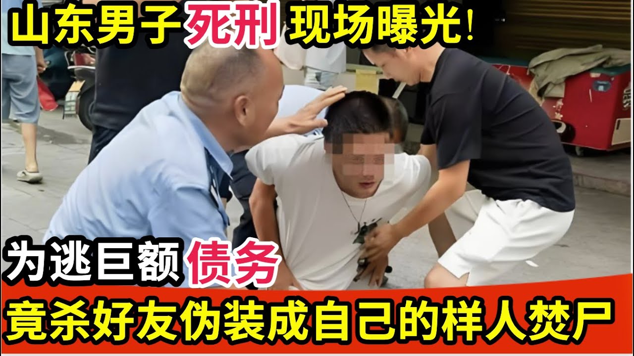 山东男子死刑现场曝光!为逃巨额债务,竟杀好友伪装成自己的样人焚尸!