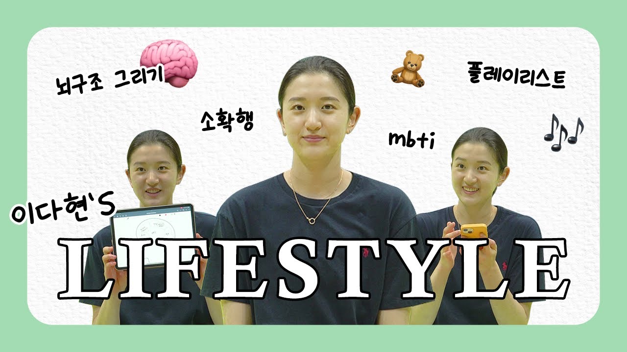 [LIFESTYLE] 이다현의 LIFESTYLE🌿