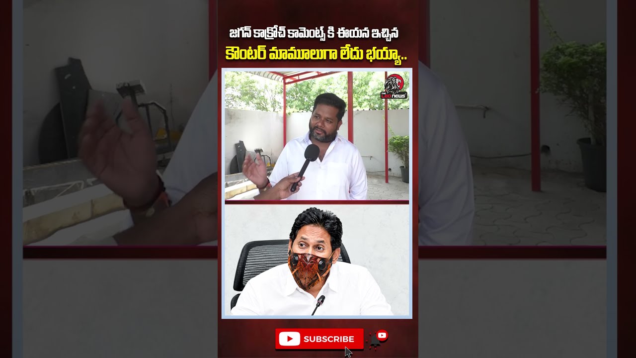 జగన్ కి  కౌంటర్ మామూలుగా లేదు భయ్యా..😨#ysjagan #cockroach #appolitics #ysrcp #ysvivekacase