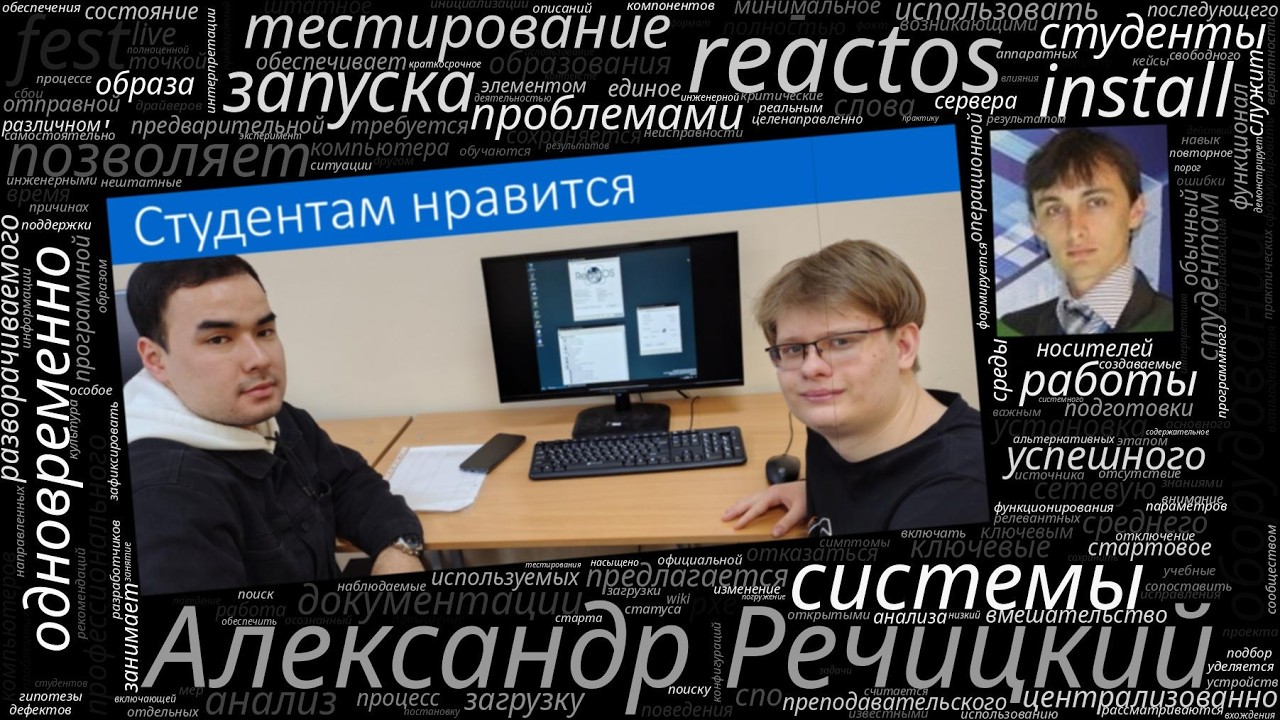 ReactOS install fest за 15 минут — обучение азам тестирования ПО (Александр Речицкий, OSEDUCONF-202…
