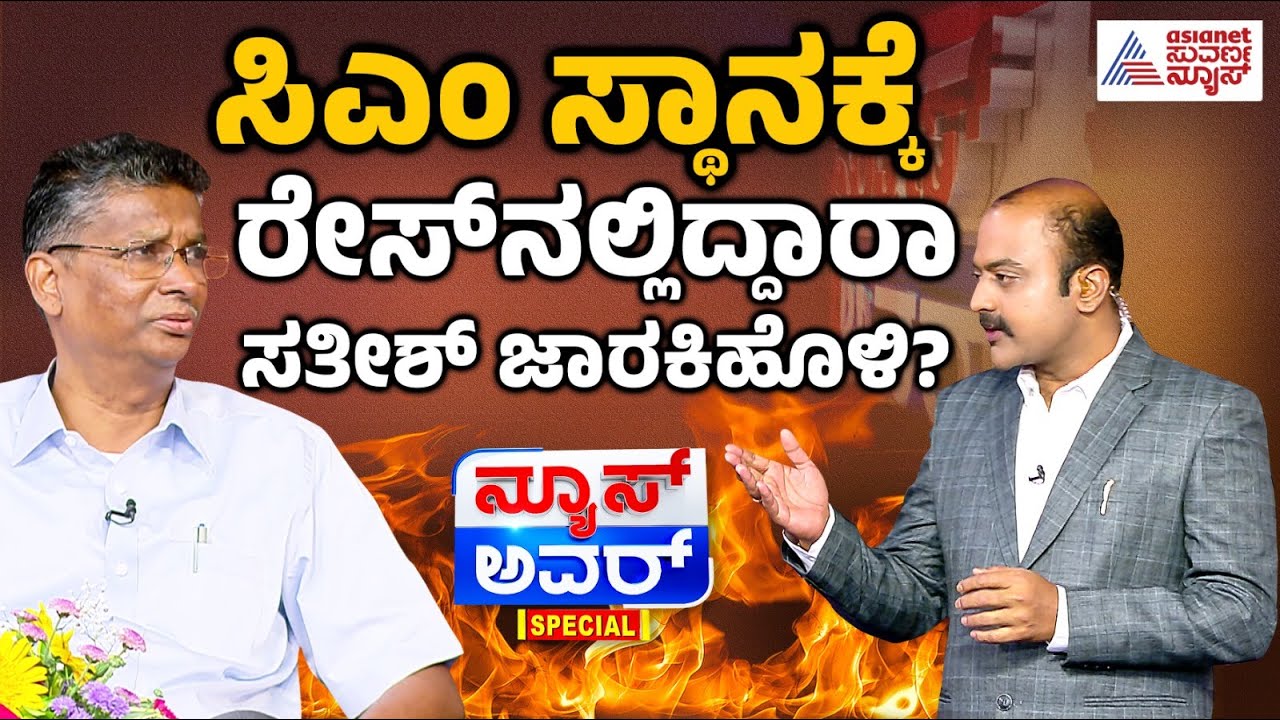 Kannada Recent Interview | Suvarna News Hour Special | ಸಿಎಂ ಸ್ಥಾನಕ್ಕೆ ರೇಸ್‌ನಲ್ಲಿ Satish Jarkiholi?