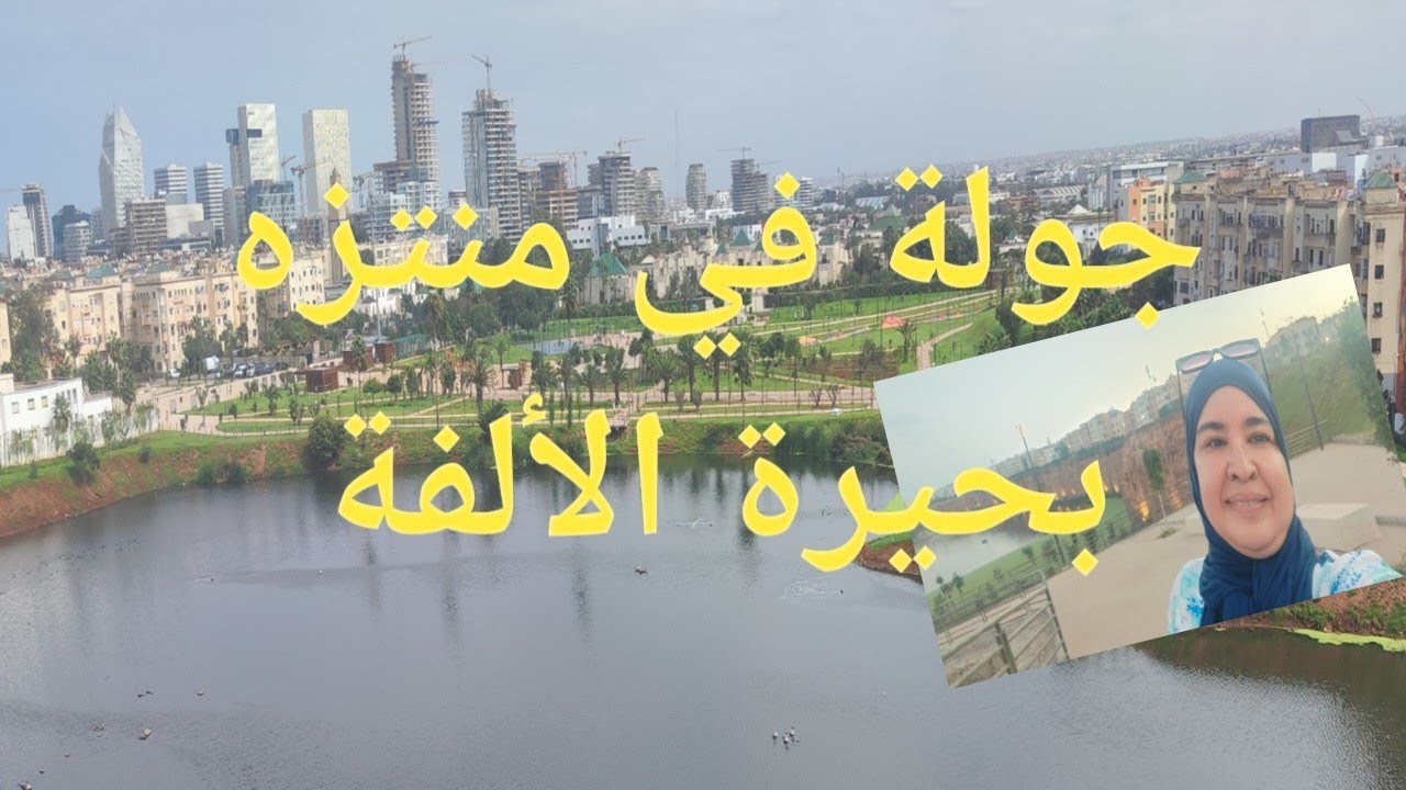 جولة ليلية في منتزه بحيرة الالفة
