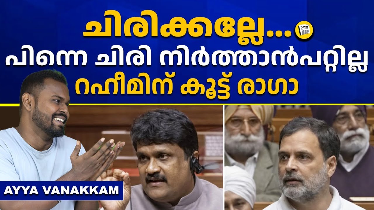 മലയാളികളെ പറയിപ്പിക്കാനായിട്ട്.. | A. A. Rahim | Rahul Gandhi