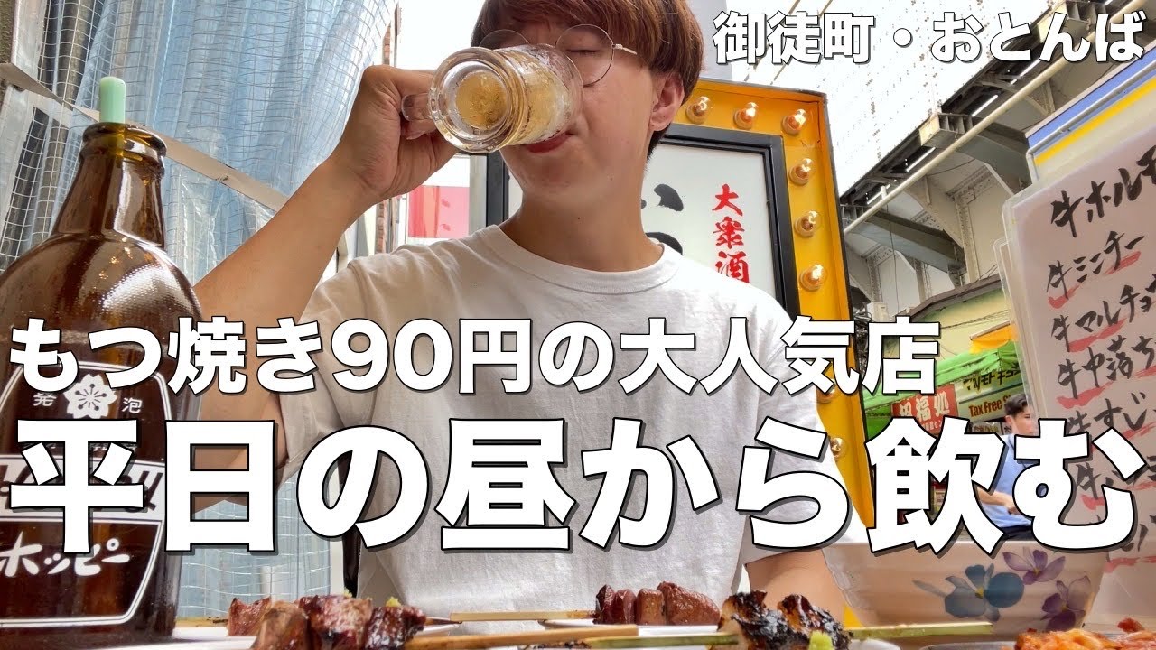 【御徒町】都内で1番旨い串が90円！コスパ最強すぎる居酒屋でホッピー昼飲みを満喫する酒飲み【おとんば】