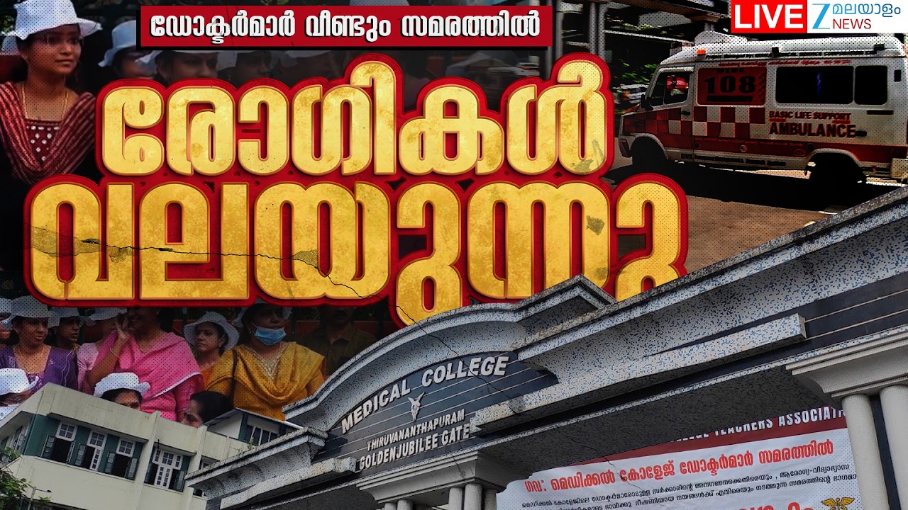 Live:  Kerala Doctor's Strike | Kerala Government Medical College | Veena George |Zee Malayalam News