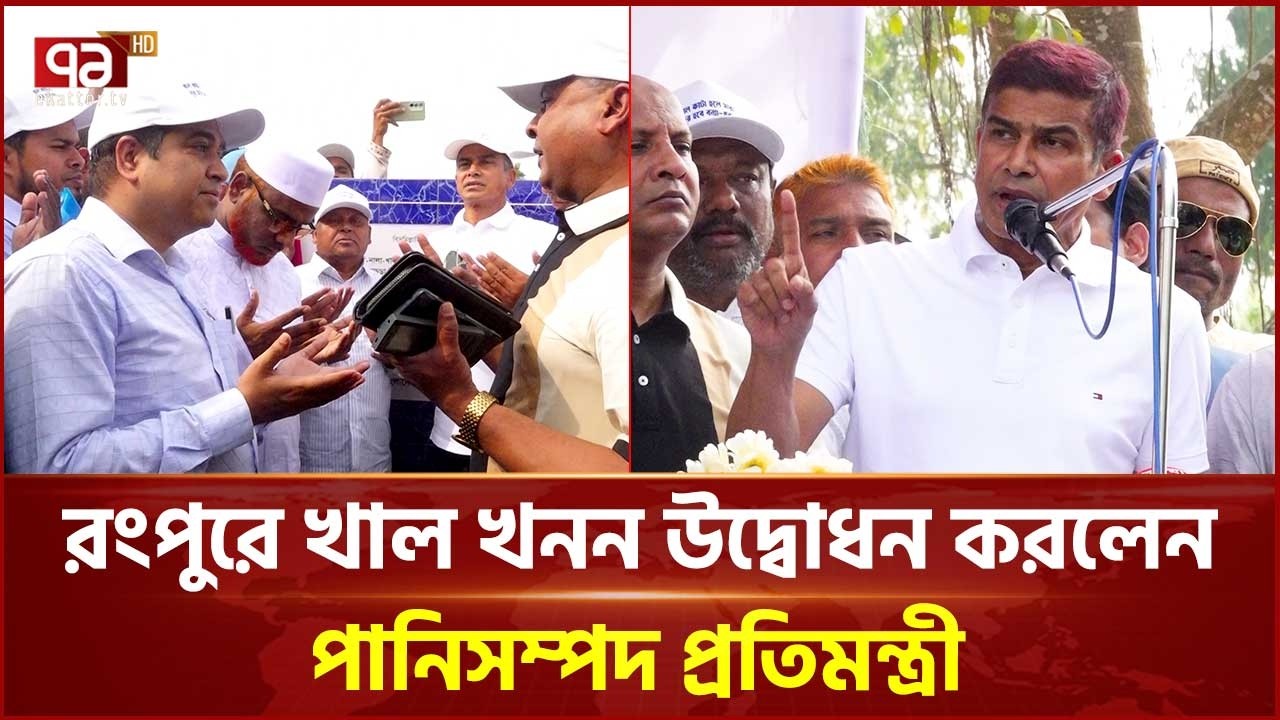 পানিসম্পদ প্রতিমন্ত্রীর হাত ধরে রংপুরে খাল খনন শুরু  | Canal Excavation | Ekattor TV
