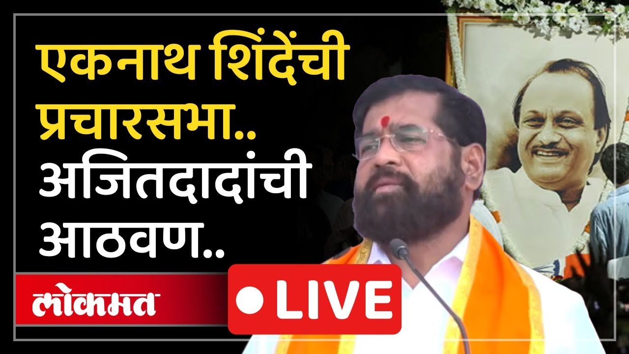 Eknath Shinde LIVE : अजितदादांच्या निधनामुळे एकनाथ शिंदेंचा कार्यकर्त्यांना सल्ला काय?