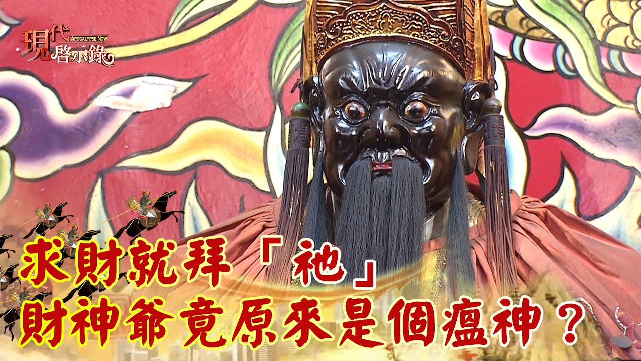 求財就拜「祂」 財神爺竟原來是個瘟神？--現代啟示錄 網路獨播版精華