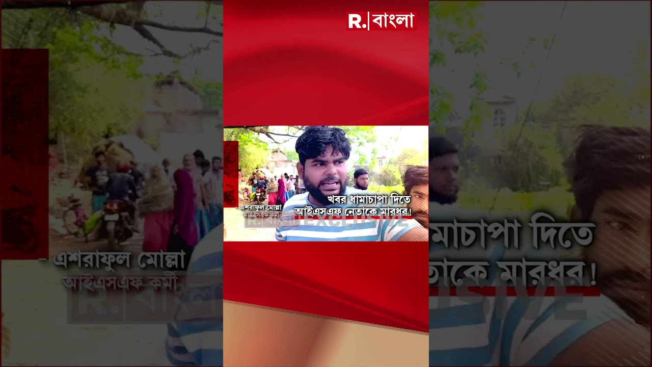 ভাঙড়ে বো মা বিস্ফোরণ। দক্ষিণ বামুনিয়া এলাকায় বো মা বাঁধার সময় বি স্ফোরণ #shorts
