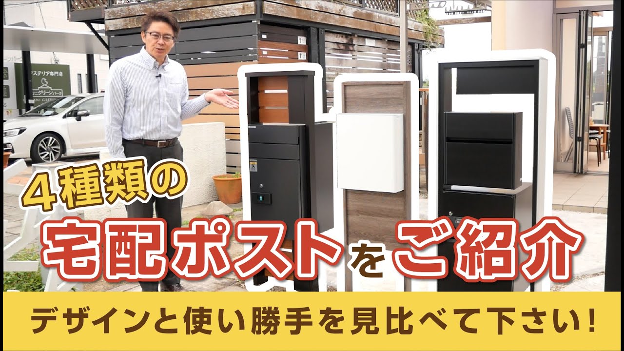4種類の宅配ボックスをご紹介！