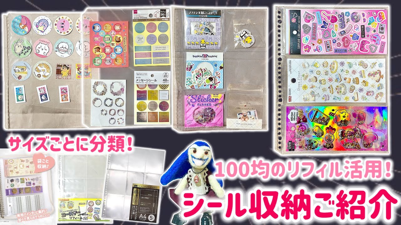 【100均アイテム紹介】集めたシールをキレイに収納！100均クリアリフィル各種ご紹介📁