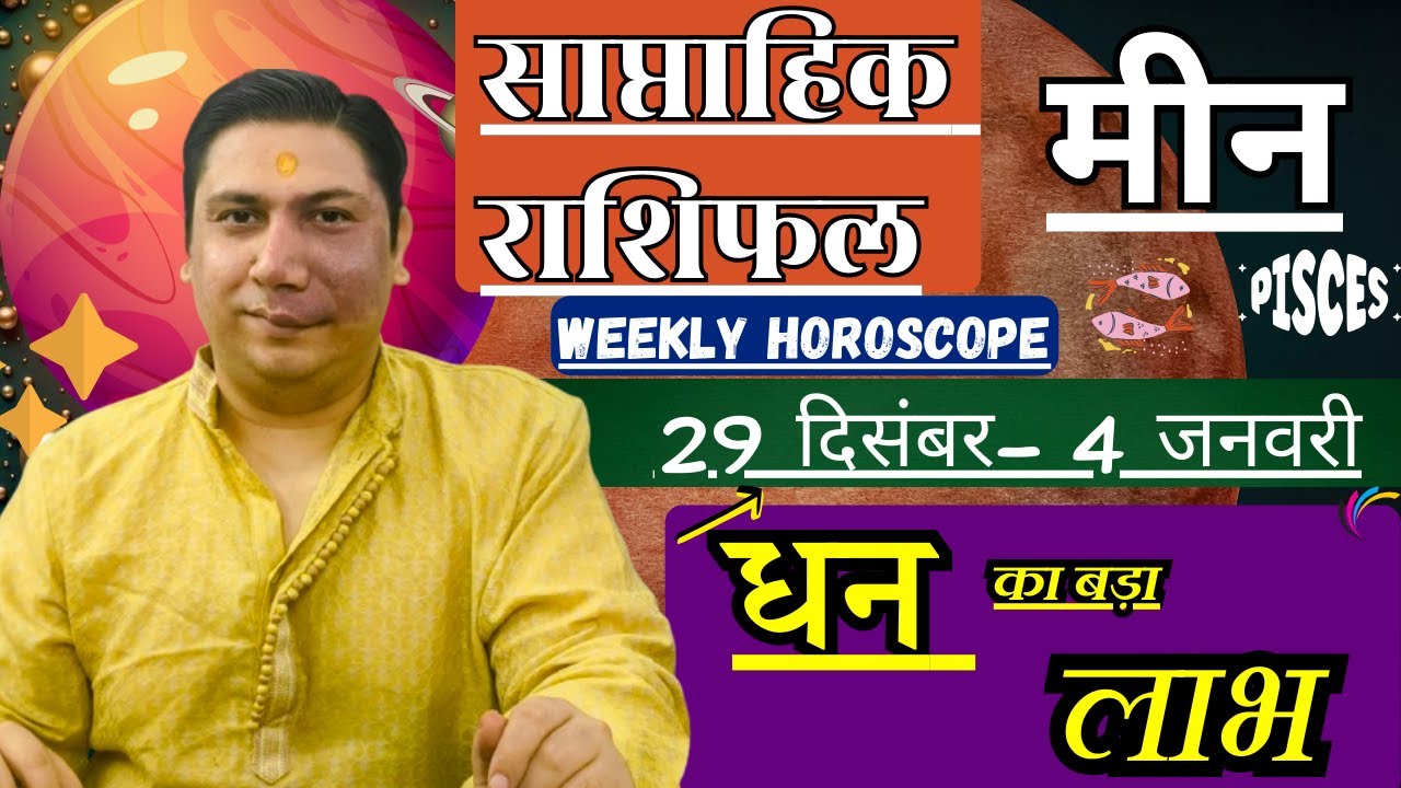 मीन राशि | 29 dec &ndash; 4 january 2026 | saptahik rashifal | Meen rashi by astroguru Nikhil  Pisces 2026