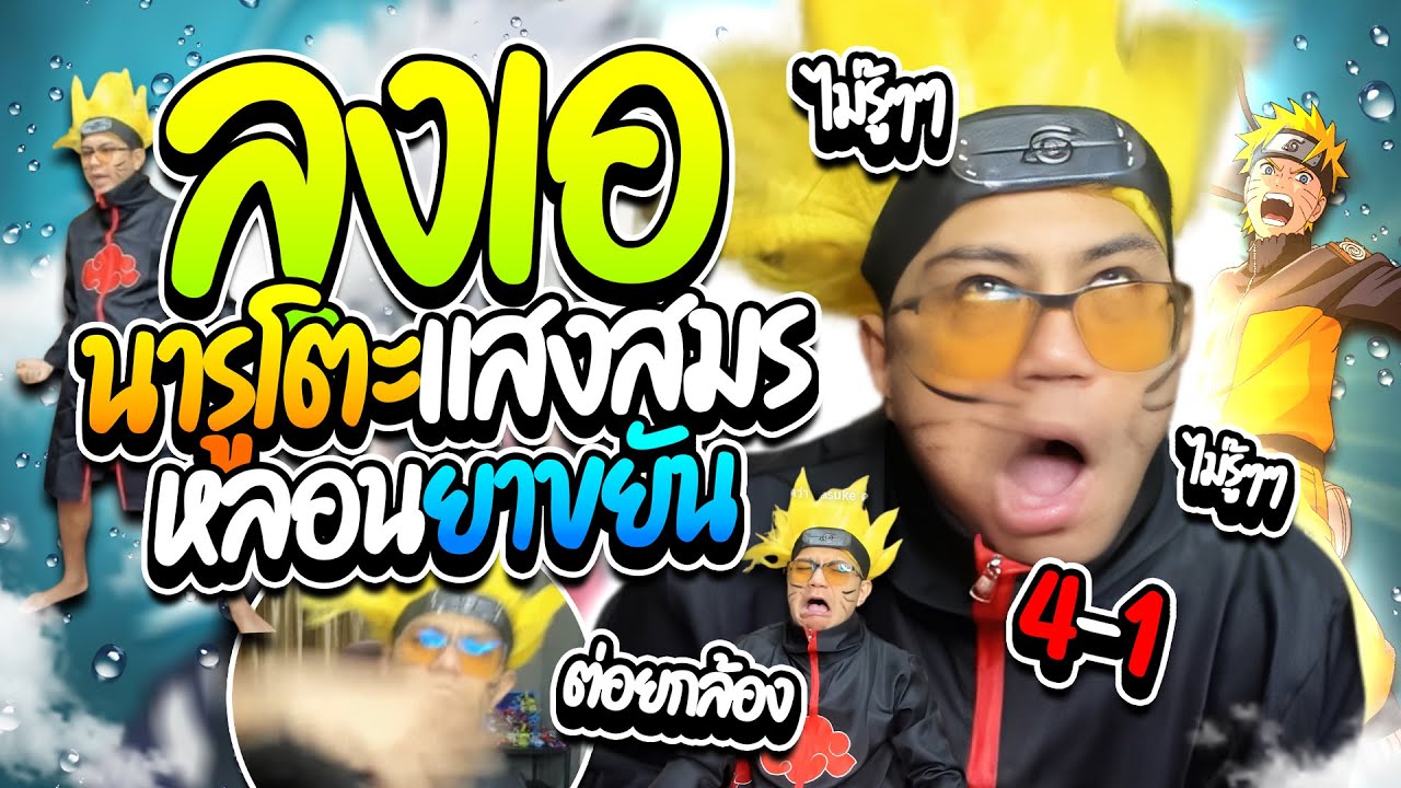 เมื่อลุงเอเบียวนารูโตะหลอนยาขยัน โดเนทแซวคอสเพลย์โคตรฮา | ลุงเอ Lung A