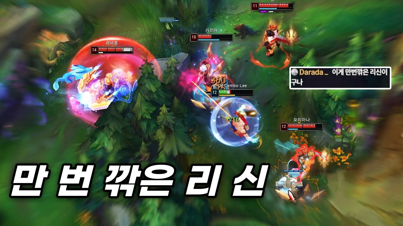 만 번 깎은 리신이 다른 이유