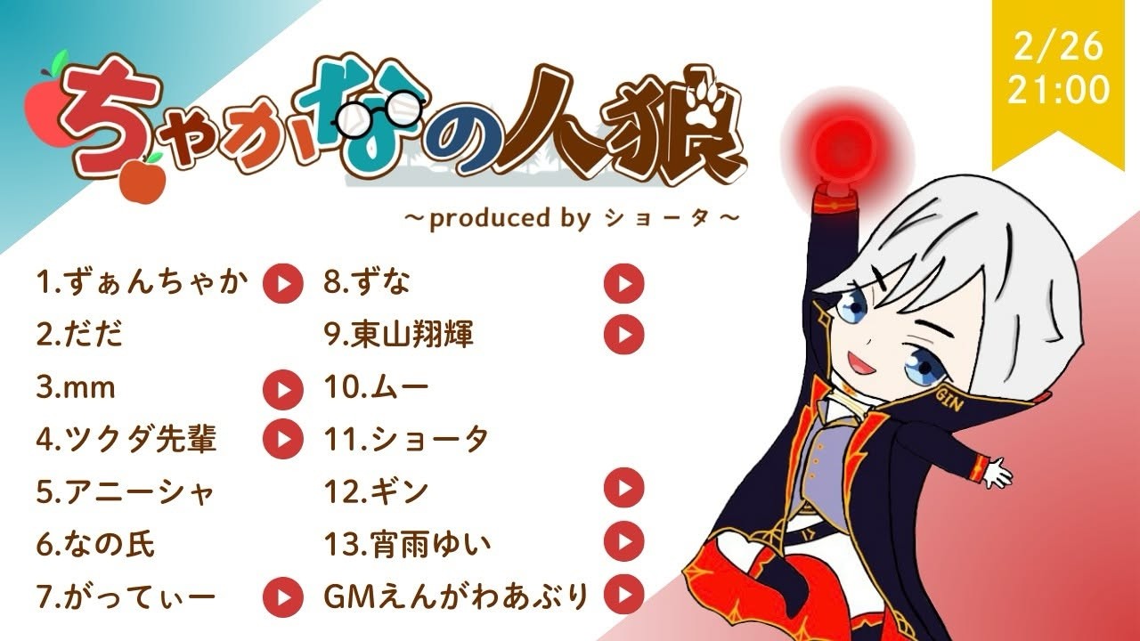 【ZOOM人狼】　2/26　第9回 ちゃかなの人狼！　ギン視点！