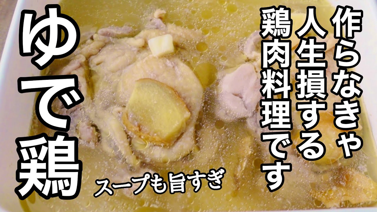 茹でてほったらかすだけで旨すぎる！食べなきゃ損する鶏肉レシピ｜タンパク質が摂れる簡単作り置き