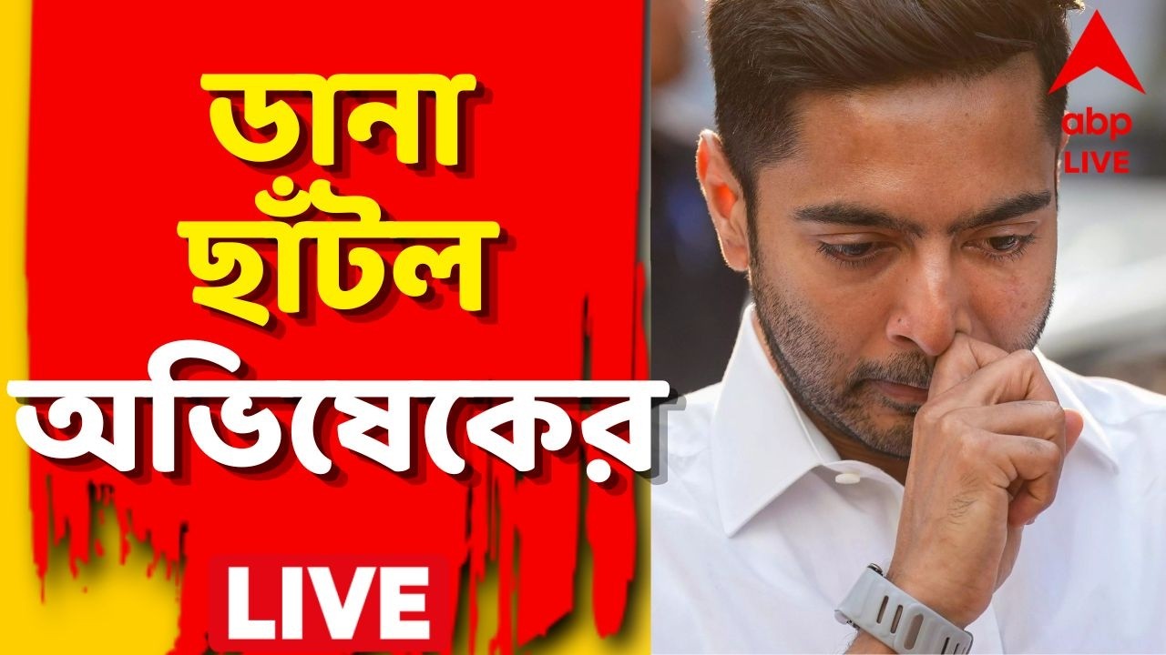 Abhishek Banerjee LIVE: ভোটে ভরাডুবি, একা অভিষেকে আর আস্থা নেই মমতার। ডানা ছাঁটল অভিষেকের | TMC News