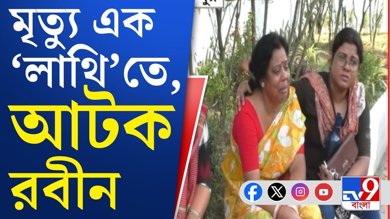 North Barrackpore, TMC Crime News: তৃণমূল কাউন্সিলরের সজোরে লাথি! বৃদ্ধের মৃত্যু, আটক নেতা