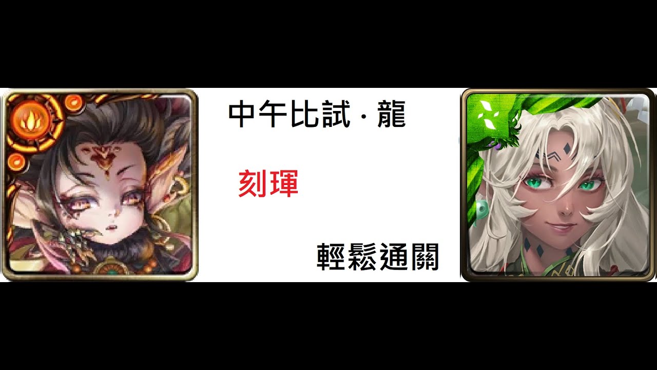 [中午比試‧龍] 刻琿 輕鬆通關