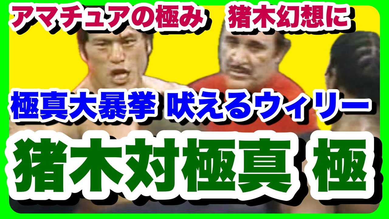 【猪木 vs 極真 全真実④】暴走ウィリーと大会崩壊の真実【猪木最強論】極真第二回大会の裏側と猪木vs ウィリーウィリアムス、大山倍達の暴走