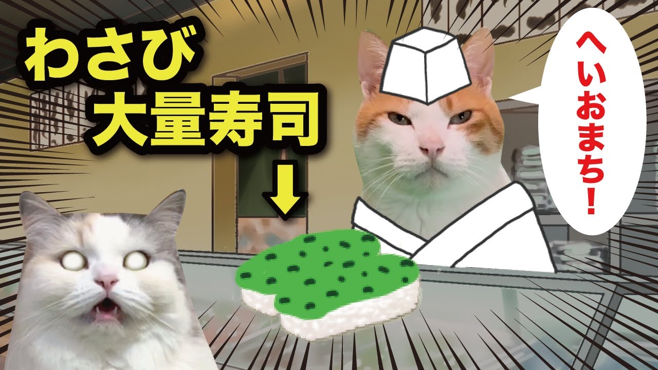 ワサビ大量に乗せてくる寿司屋がイヤすぎる【猫アニメ】【コント】