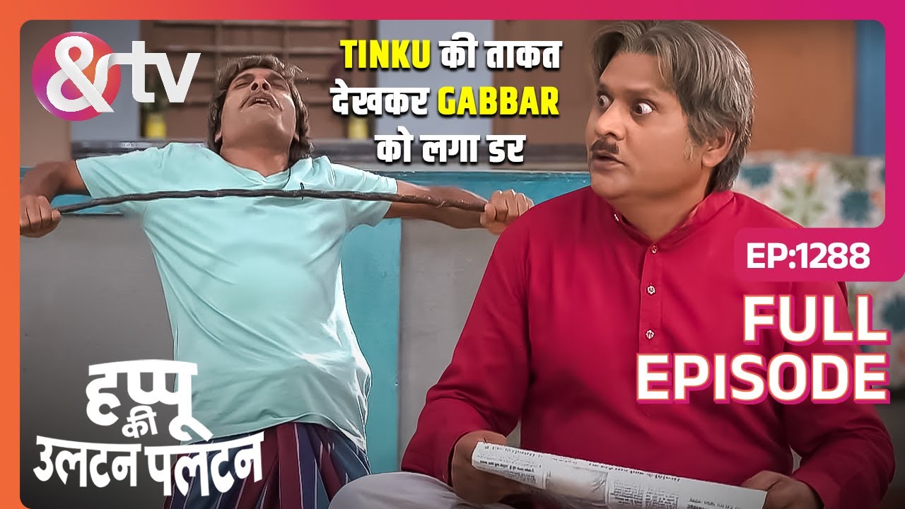 Tinku की ताकत देखकर Gabbar को लगा डर | 22 May 24 |Happu Ki Ultan Paltan |Full Ep1288 | @And TV