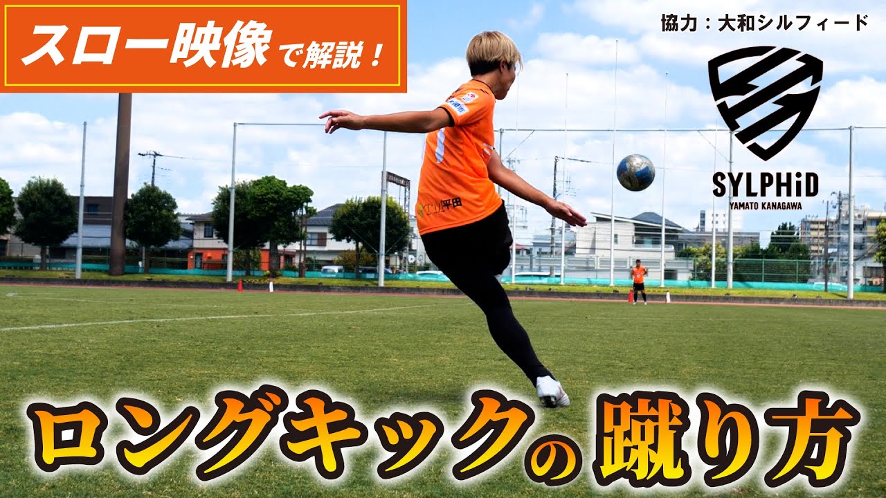 スロー映像でみるロングキックの蹴り方～大和シルフィード選手が解説【小学生向け】