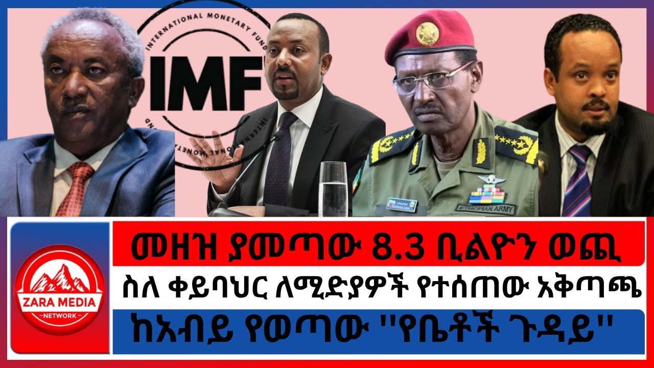 ስለ ቀይባህር ለሚድያዎች የተሰጠው አቅጣጫ/መዘዝ ያመጣው 8.3 ቢልዮን ወጪ/ከአብይ የወጣው ''የቤቶች ጉዳይ'' -10-15 -2025