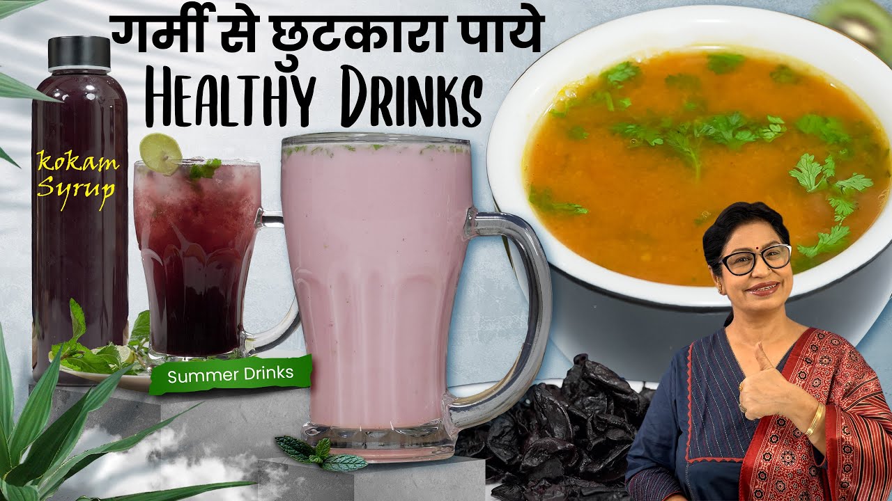 शरीर की गर्मी और सुस्ती दूर करें, पेट की समस्याओं का इलाज इस 1 शरबत से | Kokum Sharbat Recipe