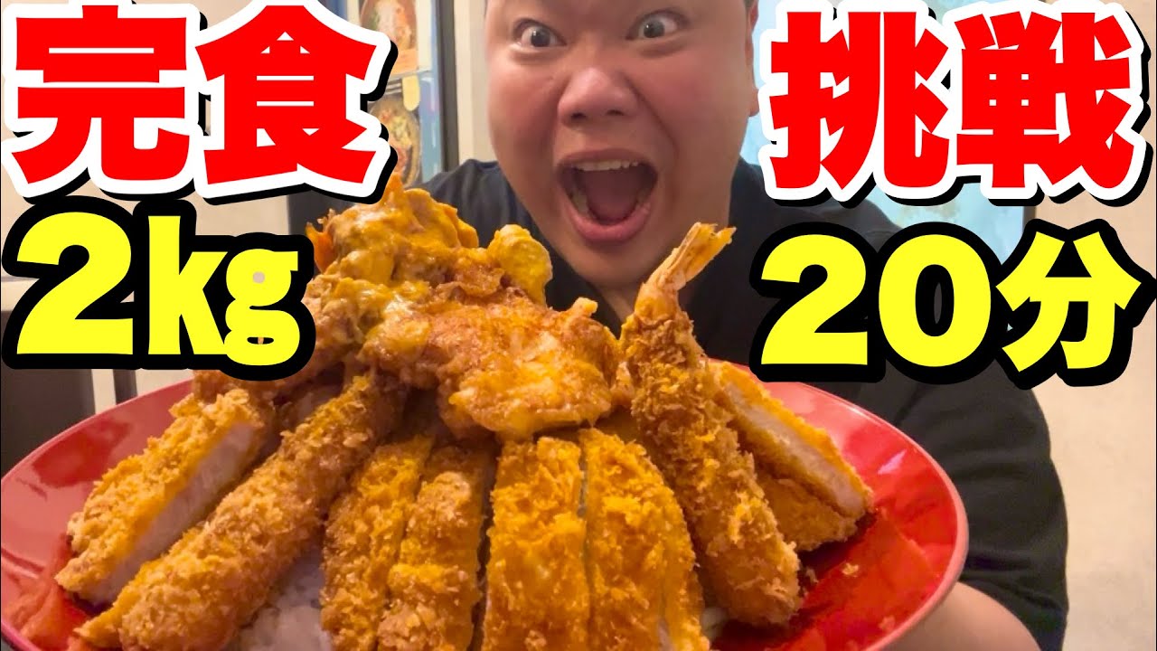 【挑戦】デブは2キロのデカ盛り丼を20分以内に完食出来るのか！？