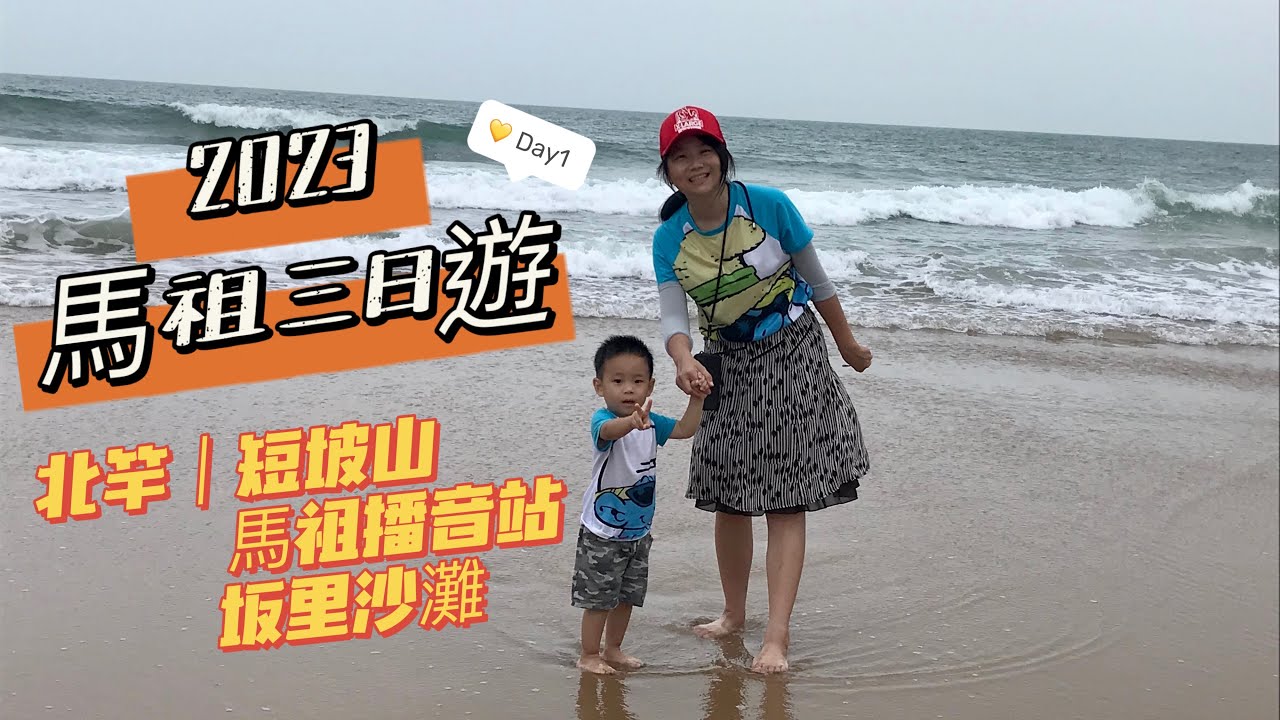 【2023馬祖ep2】北竿｜短坡山玩高射砲｜坂里沙灘玩沙超開心｜才第一天就走了一萬多步👍 ｜ Day1(下)