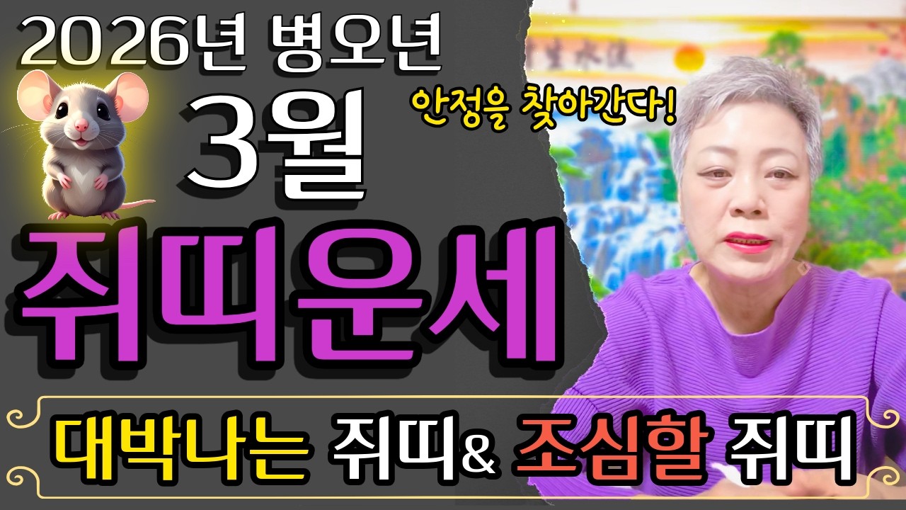 2026년 병오년 3월 쥐띠운세🐭 금전수 명예까지 찾아와 안정을 찾을 쥐띠는?48년생 60년생 72년생 84년생 96년생 쥐띠 운세#서울점집 장안동 방울보살
