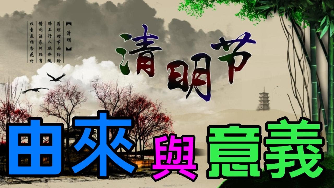 【清明節紀念日】帶著滿懷的感激和尊敬，清明節的由來、意義和傳統習俗