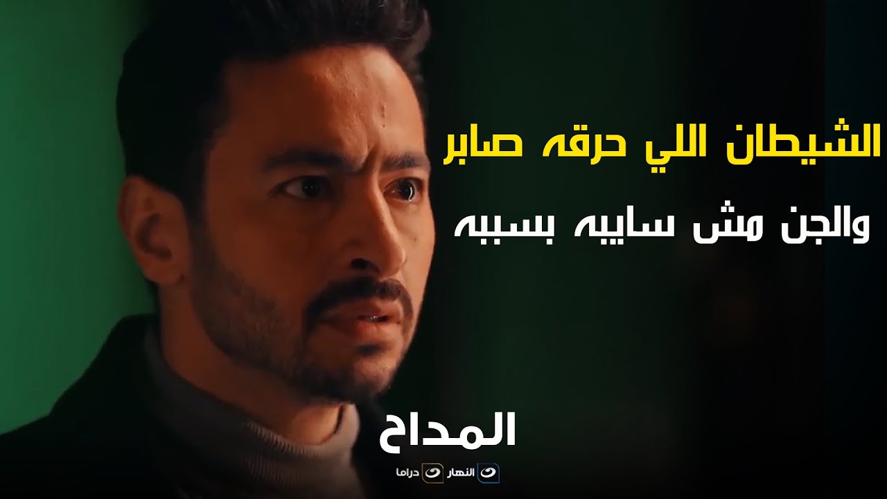 مين الشيطان اللي قتله صابر المداح في الجزء الأول وبسببه الجن بينتقموا منه دلوقتي ومن أهله 🤯