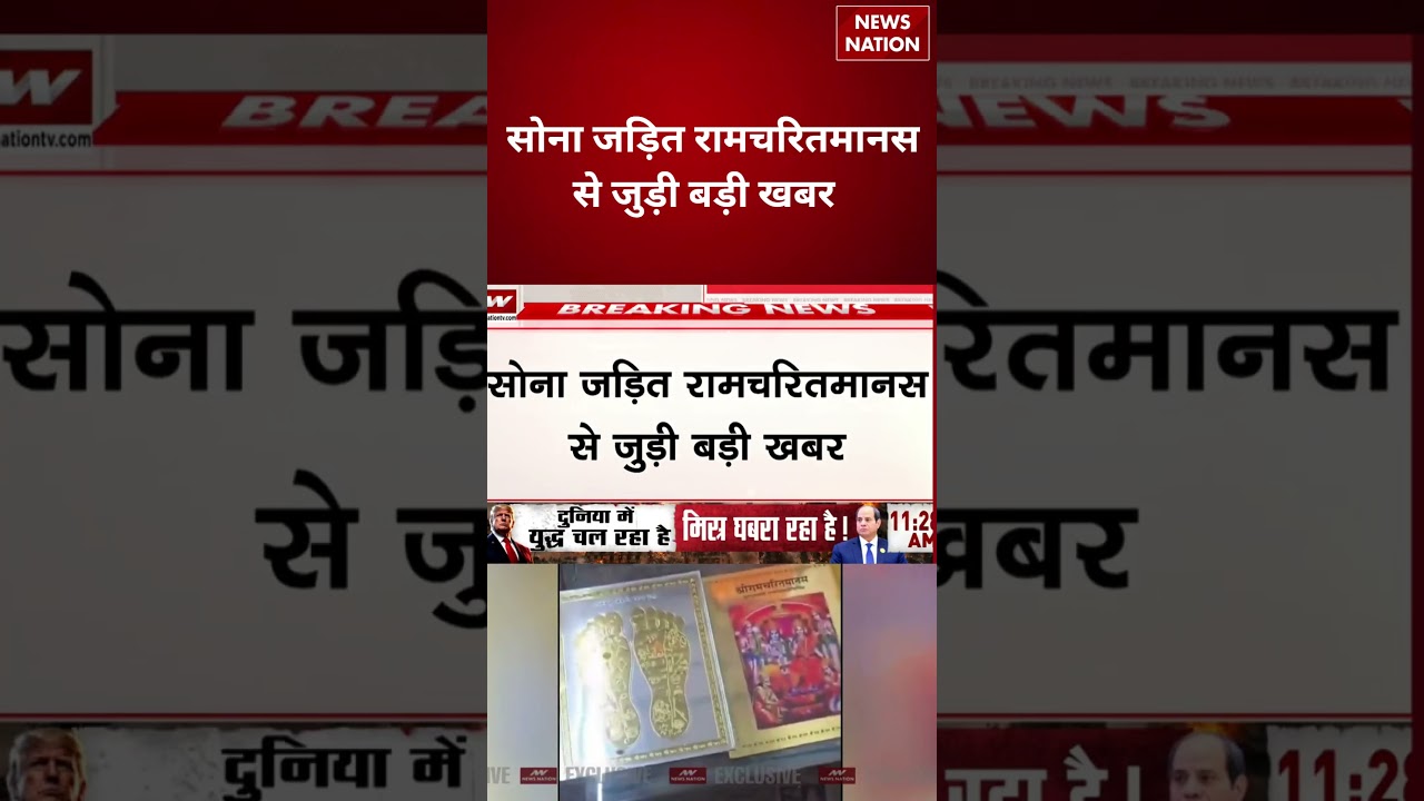 Ram Mandir Donation Case : सोना जड़ित रामचरितमानस से जुड़ी बड़ी खबर    #breakingnews