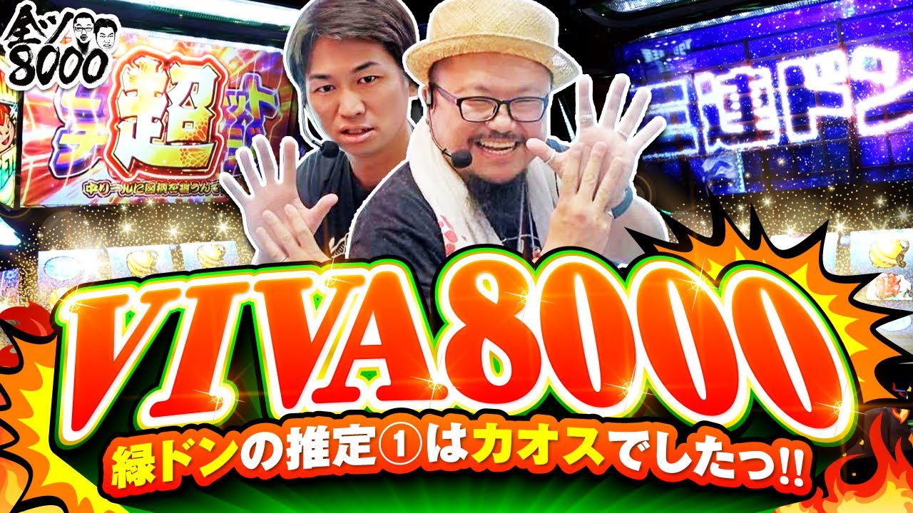 全ツ8000#56【スマスロ 緑ドン VIVA!情熱南米編 REVIVAL】#髭原人 #電飾鼻男